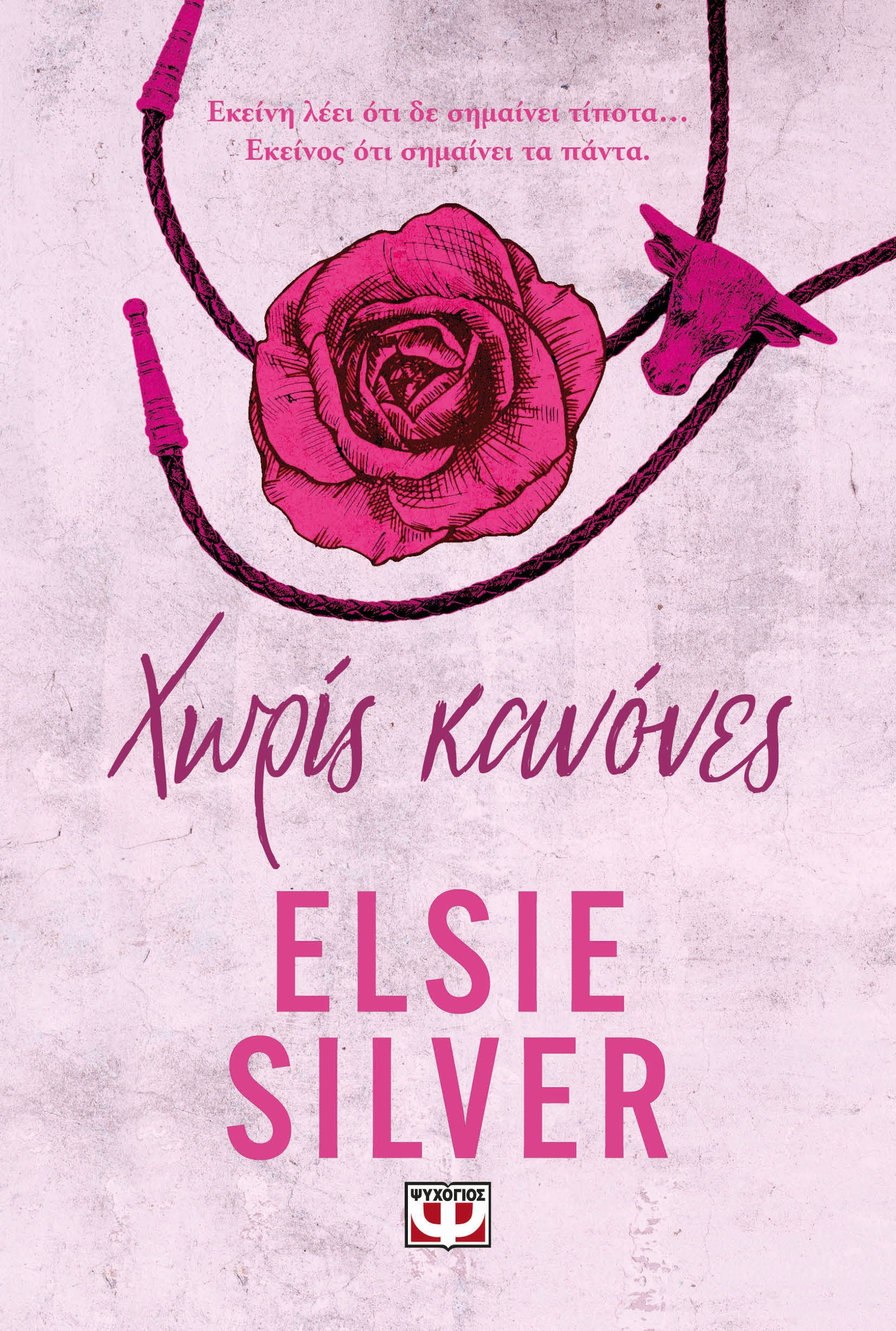 2024, Πατίκα, Βασιλική (), Χωρίς κανόνες, , Elsie Silver, Ψυχογιός